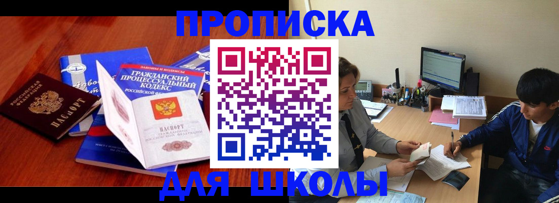 прописка для школы в Кусе